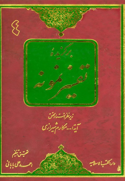 برگزیده تفسیر نمونه (جلد چهارم)